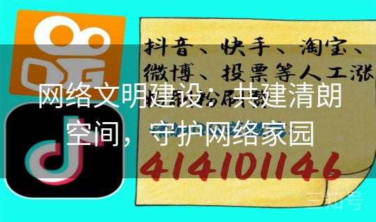 网络文明建设：共建清朗空间，守护网络家园