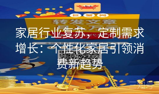 家居行业复苏，定制需求增长：个性化家居引领消费新趋势
