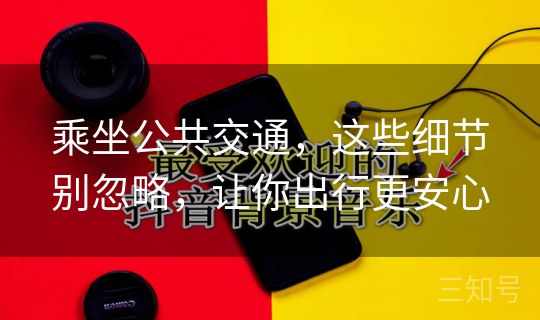 乘坐公共交通，这些细节别忽略，让你出行更安心