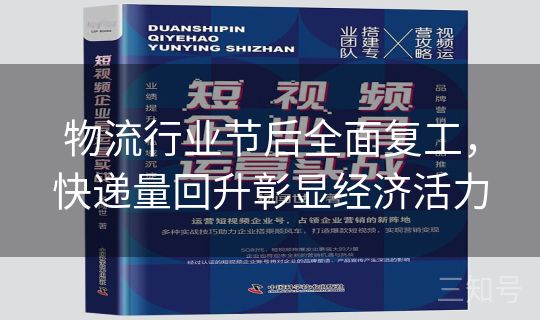 物流行业节后全面复工，快递量回升彰显经济活力