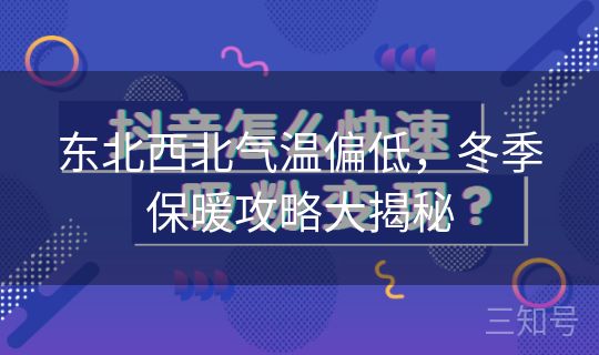 东北西北气温偏低，冬季保暖攻略大揭秘