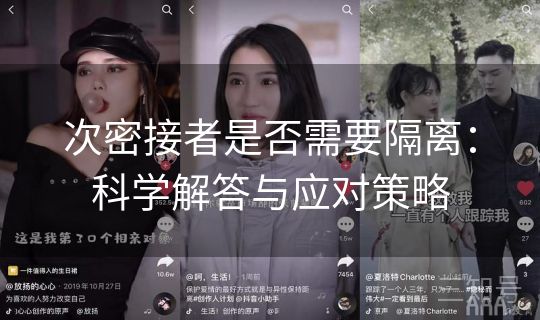 次密接者是否需要隔离：科学解答与应对策略