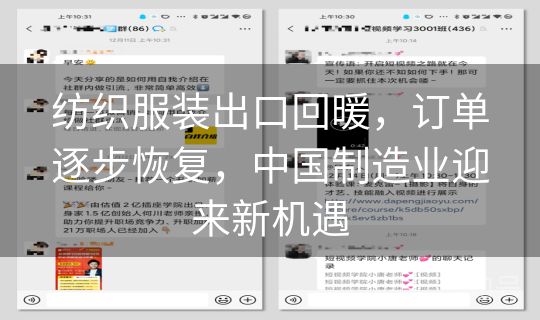 纺织服装出口回暖，订单逐步恢复，中国制造业迎来新机遇