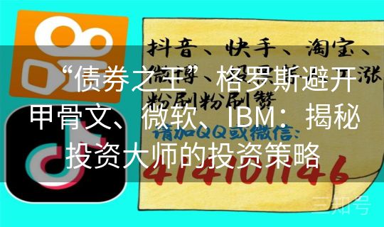 “债券之王”格罗斯避开甲骨文、微软、IBM：揭秘投资大师的投资策略