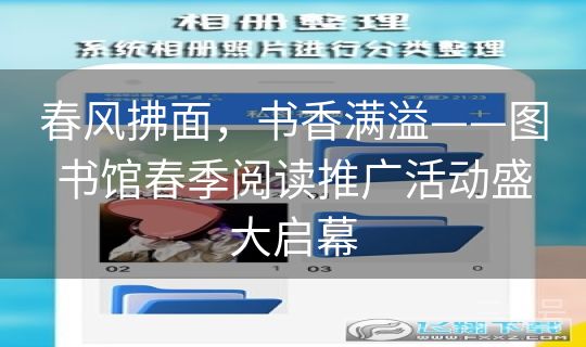 春风拂面，书香满溢——图书馆春季阅读推广活动盛大启幕