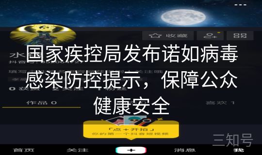 国家疾控局发布诺如病毒感染防控提示，保障公众健康安全