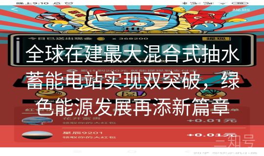 全球在建最大混合式抽水蓄能电站实现双突破，绿色能源发展再添新篇章