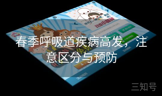 春季呼吸道疾病高发，注意区分与预防