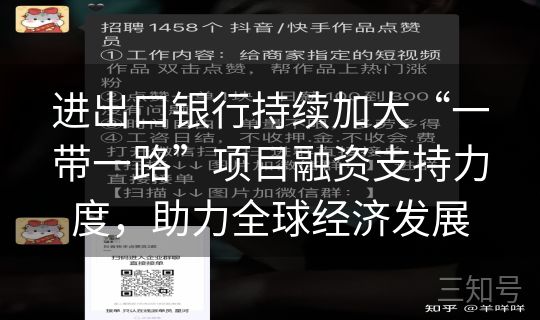 进出口银行持续加大“一带一路”项目融资支持力度,助力全球经济发展 进出口银行持续加大“一带一路”项目融资支持力度,助力全球经济发展