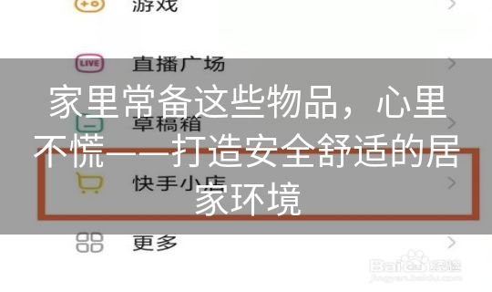 家里常备这些物品，心里不慌——打造安全舒适的居家环境