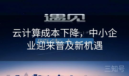云计算成本下降，中小企业迎来普及新机遇