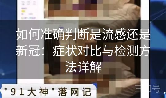 如何准确判断是流感还是新冠：症状对比与检测方法详解