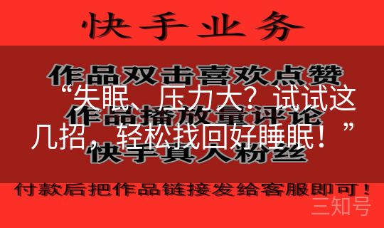 “失眠、压力大?试试这几招,轻松找回好睡眠!” “失眠、压力大?试试这几招,轻松找回好睡眠!”