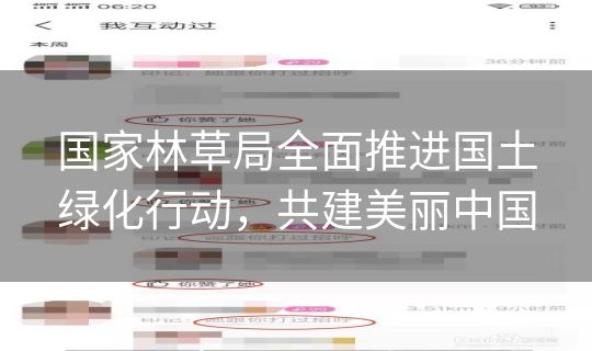 国家林草局全面推进国土绿化行动，共建美丽中国