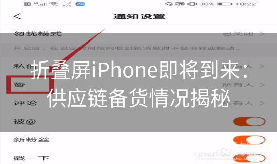 折叠屏iPhone即将到来:供应链备货情况揭秘 折叠屏iPhone即将到来:供应链备货情况揭秘
