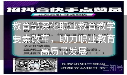 教育部深化职业教育教学要素改革，助力职业教育高质量发展