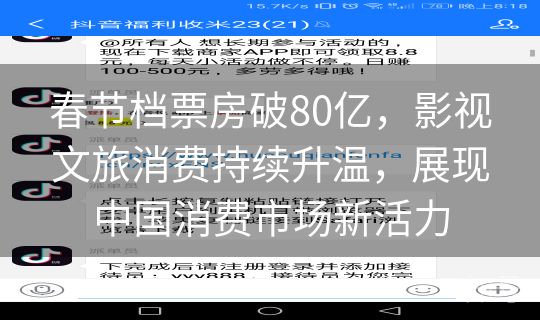 春节档票房破80亿，影视文旅消费持续升温，展现中国消费市场新活力