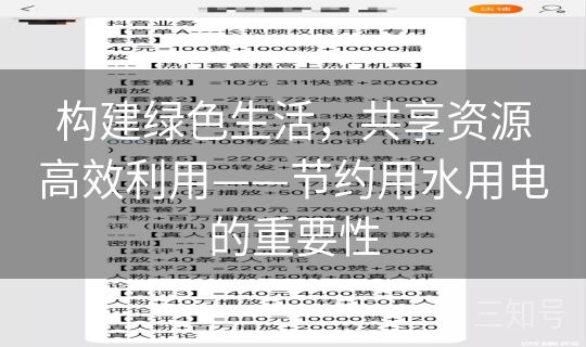 构建绿色生活，共享资源高效利用——节约用水用电的重要性