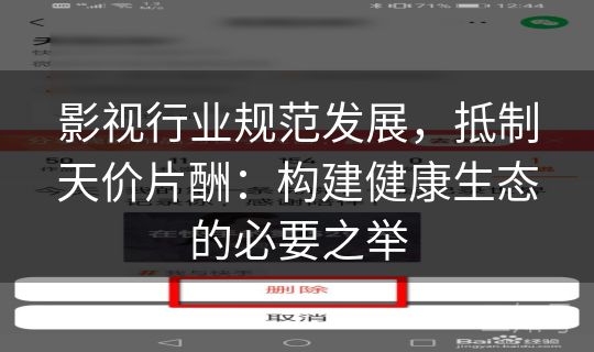 影视行业规范发展,抵制天价片酬:构建健康生态的必要之举 影视行业规范发展,抵制天价片酬:构建健康生态的必要之举