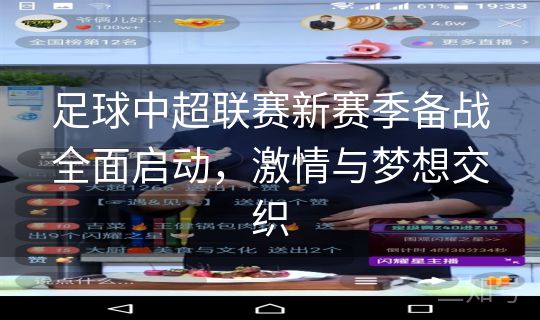 足球中超联赛新赛季备战全面启动,激情与梦想交织 足球中超联赛新赛季备战全面启动,激情与梦想交织