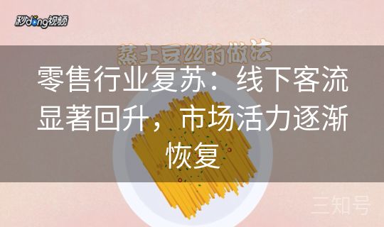 零售行业复苏:线下客流显著回升,市场活力逐渐恢复 零售行业复苏:线下客流显著回升,市场活力逐渐恢复