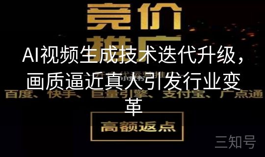 AI视频生成技术迭代升级，画质逼近真人引发行业变革