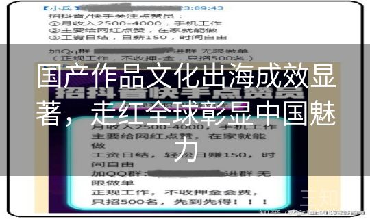 国产作品文化出海成效显著，走红全球彰显中国魅力