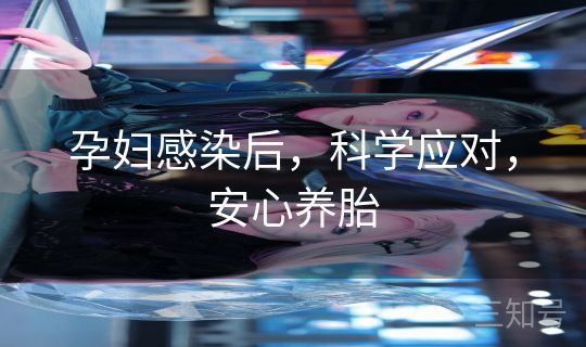 孕妇感染后,科学应对,安心养胎 孕妇感染后,科学应对,安心养胎