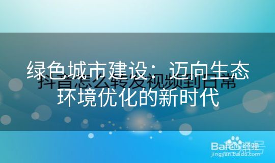 绿色城市建设：迈向生态环境优化的新时代