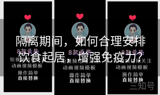 隔离期间，如何合理安排饮食起居，增强免疫力？