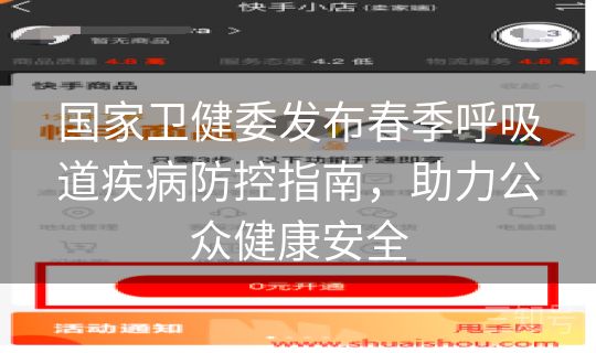 国家卫健委发布春季呼吸道疾病防控指南，助力公众健康安全