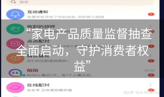 “家电产品质量监督抽查全面启动，守护消费者权益”