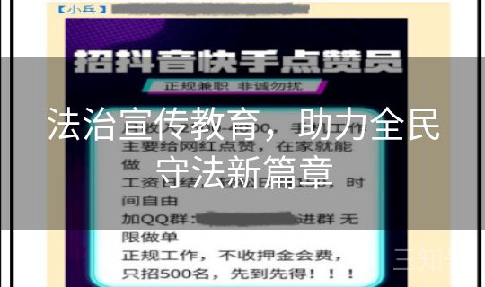 法治宣传教育,助力全民守法新篇章 法治宣传教育,助力全民守法新篇章
