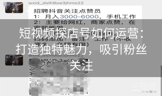 短视频探店号如何运营：打造独特魅力，吸引粉丝关注