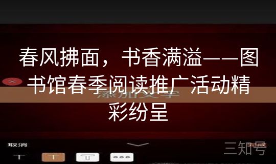 春风拂面，书香满溢——图书馆春季阅读推广活动精彩纷呈