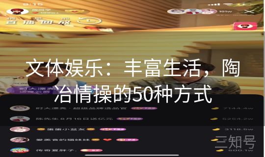 文体娱乐:丰富生活,陶冶情操的50种方式 文体娱乐:丰富生活,陶冶情操的50种方式