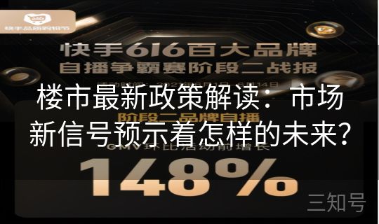 楼市最新政策解读：市场新信号预示着怎样的未来？
