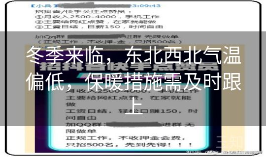冬季来临，东北西北气温偏低，保暖措施需及时跟上