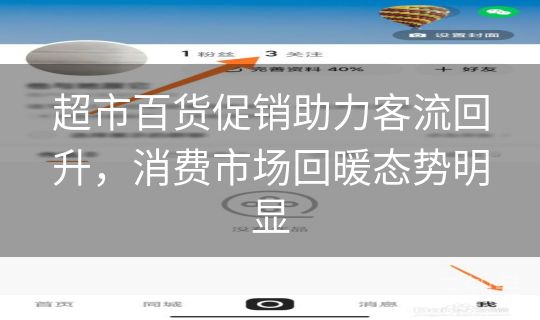 超市百货促销助力客流回升，消费市场回暖态势明显