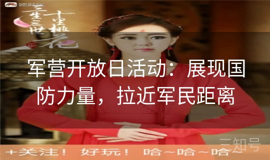 军营开放日活动：展现国防力量，拉近军民距离