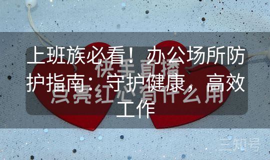 上班族必看！办公场所防护指南：守护健康，高效工作