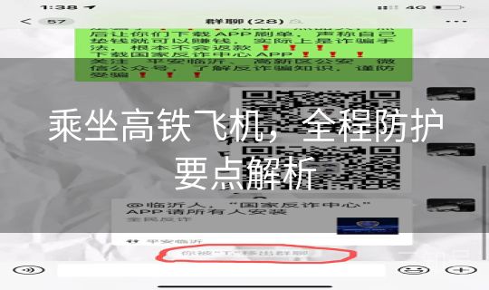 乘坐高铁飞机，全程防护要点解析