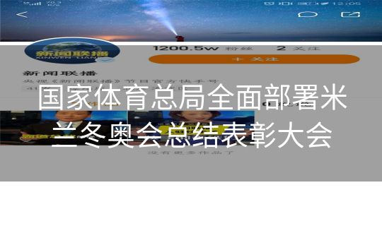 国家体育总局全面部署米兰冬奥会总结表彰大会 国家体育总局全面部署米兰冬奥会总结表彰大会