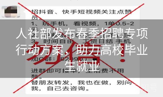人社部发布春季招聘专项行动方案，助力高校毕业生就业