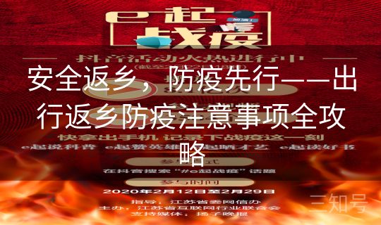 安全返乡,防疫先行——出行返乡防疫注意事项全攻略 安全返乡,防疫先行——出行返乡防疫注意事项全攻略