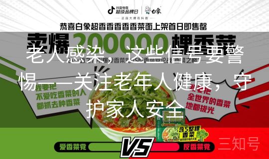 老人感染，这些信号要警惕——关注老年人健康，守护家人安全