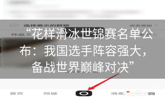 “花样滑冰世锦赛名单公布：我国选手阵容强大，备战世界巅峰对决”
