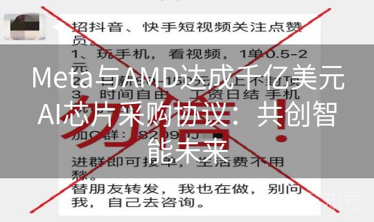 Meta与AMD达成千亿美元AI芯片采购协议：共创智能未来