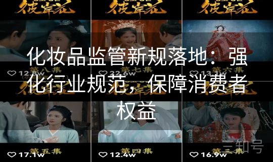 化妆品监管新规落地:强化行业规范,保障消费者权益 化妆品监管新规落地:强化行业规范,保障消费者权益