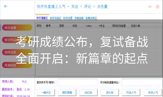 考研成绩公布，复试备战全面开启：新篇章的起点